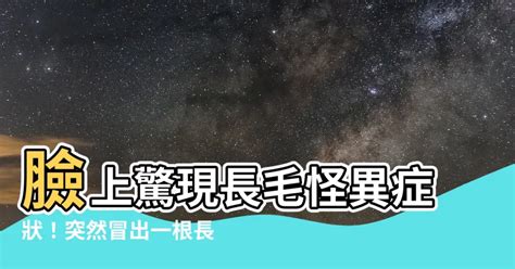 臉上長一根毛